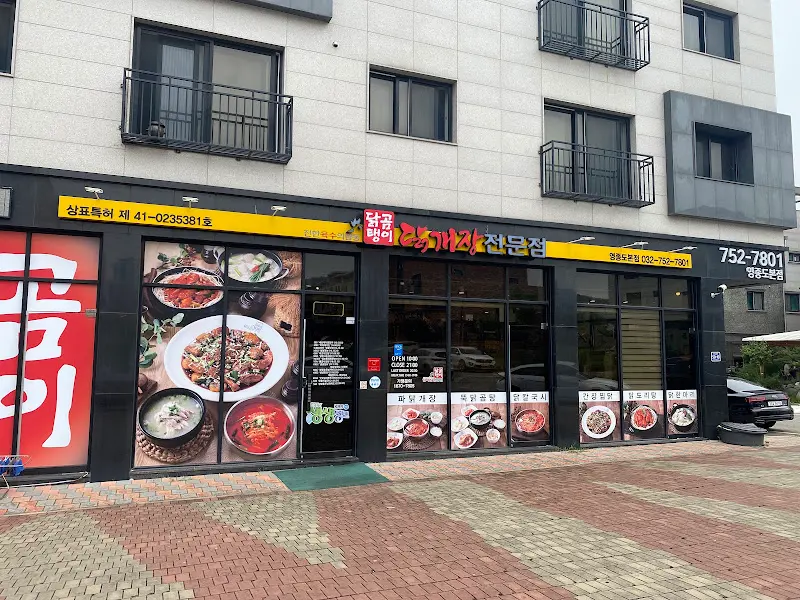 닭곰탱이 본점 외부