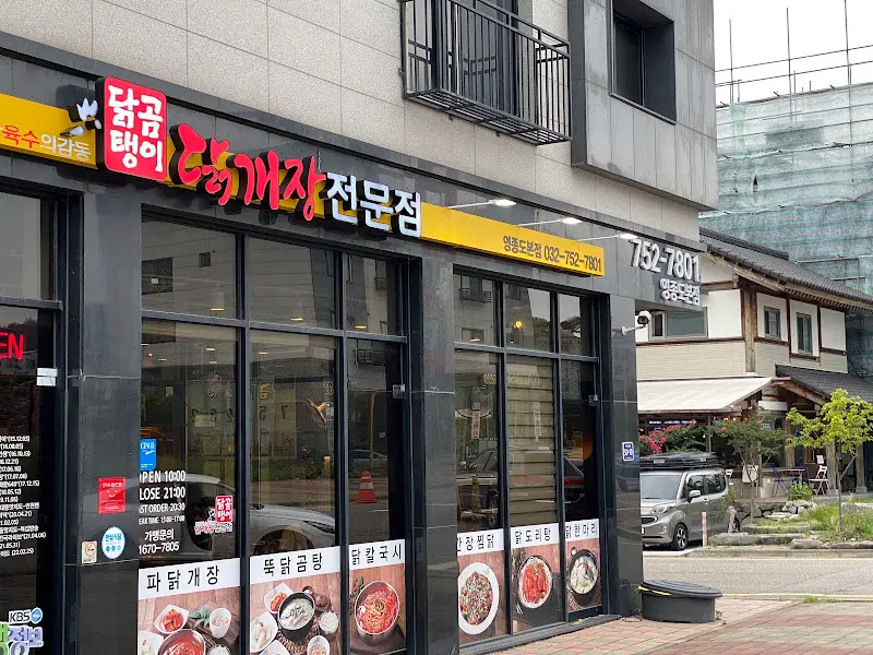 닭곰탱이 본점 외부 간판