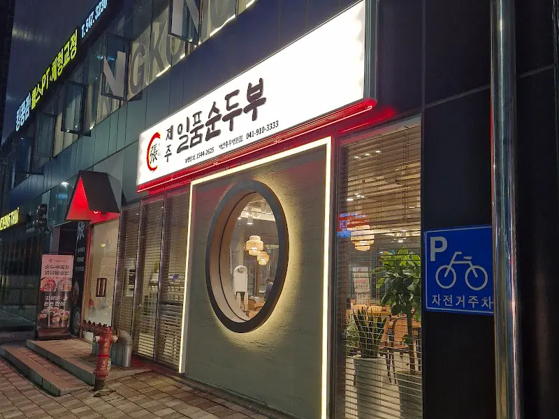 제일품순두부 외부 모습