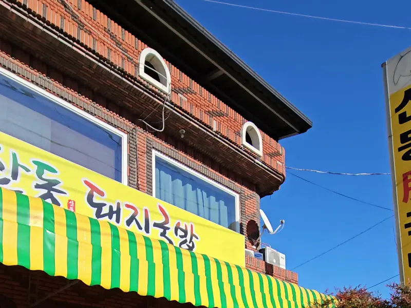 산동돼지국밥 외부 전경