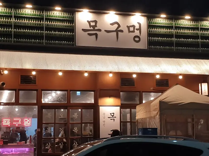 목구멍 당진점 외관