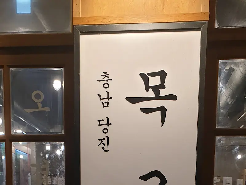 목구멍
