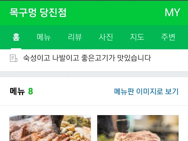 목구멍 당진점 정보