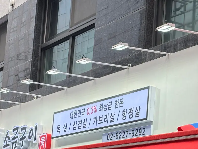 청와대 소금구이 간판