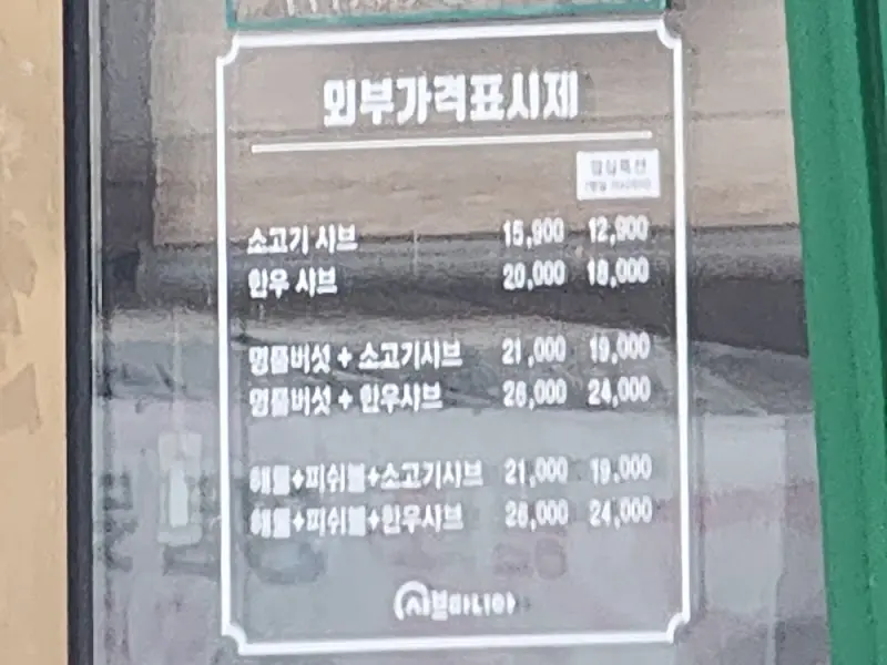샤브마니아 메뉴 가격표