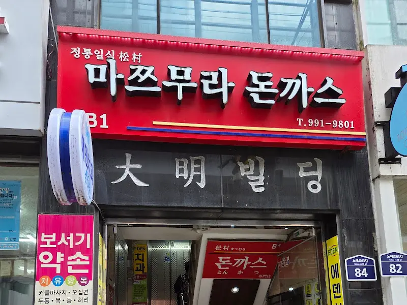 마쯔무라돈까스 외부 간판