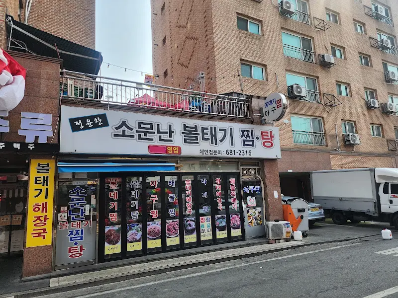 소문난 볼테기 찜•탕 외관