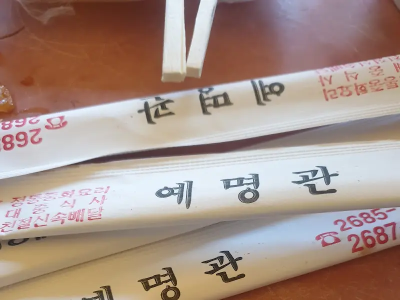 예명관 젓가락