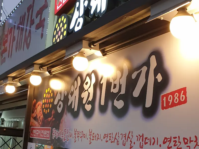 상대원1번가의 간판