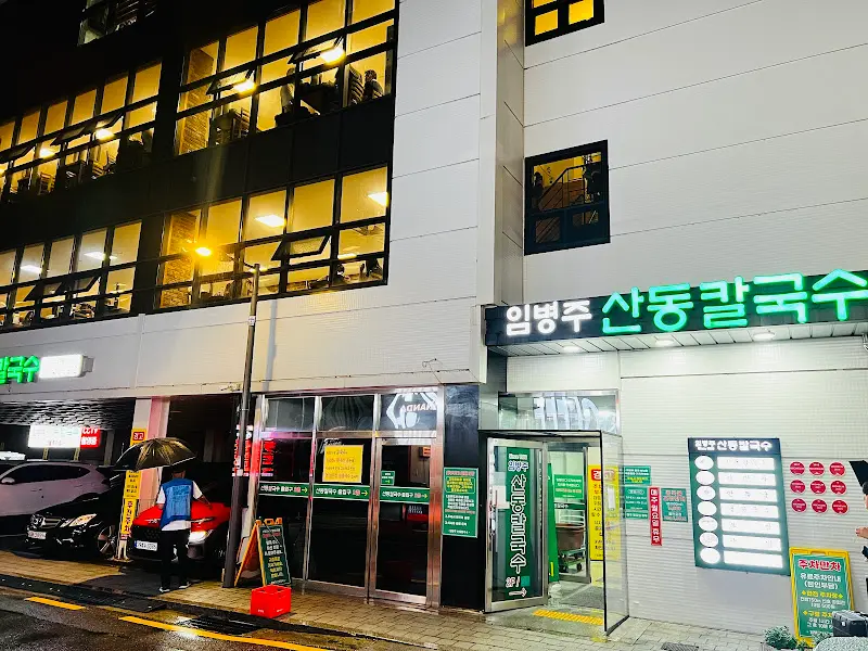임병주 산동칼국수 외관