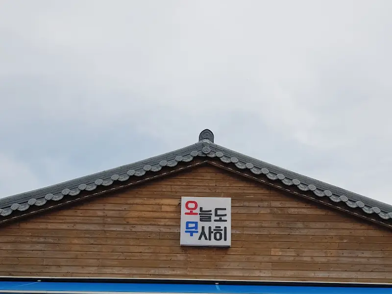 오늘도 무사히 간판