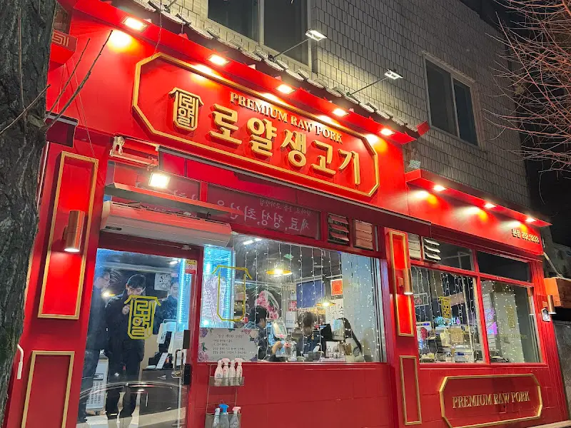 화려한 외관의 로얄생고기