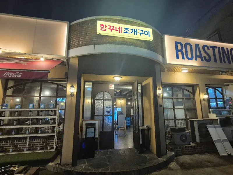 함Pl래네 조개구이 외부 전경