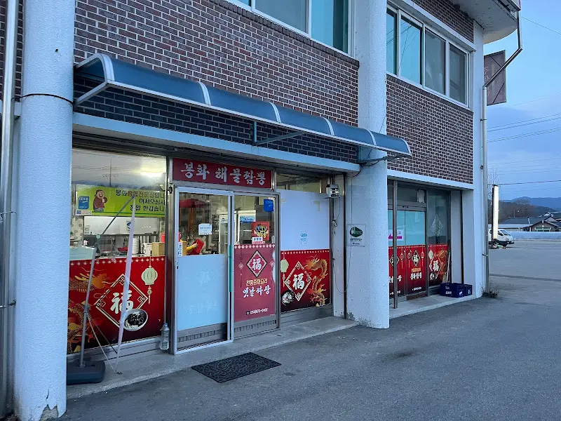 봉화해물짬뽕 식당 외관