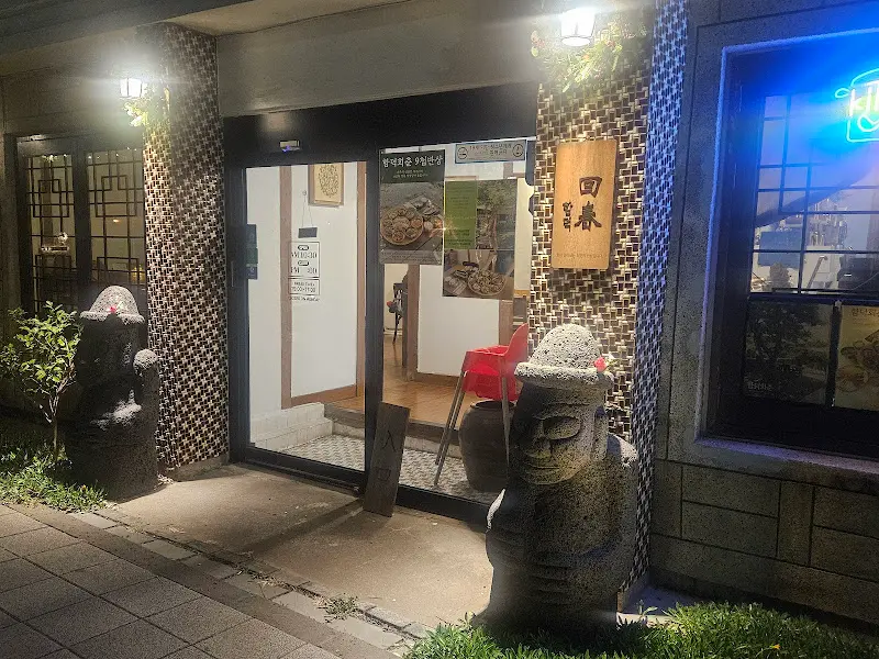 함덕회춘 외부 전경