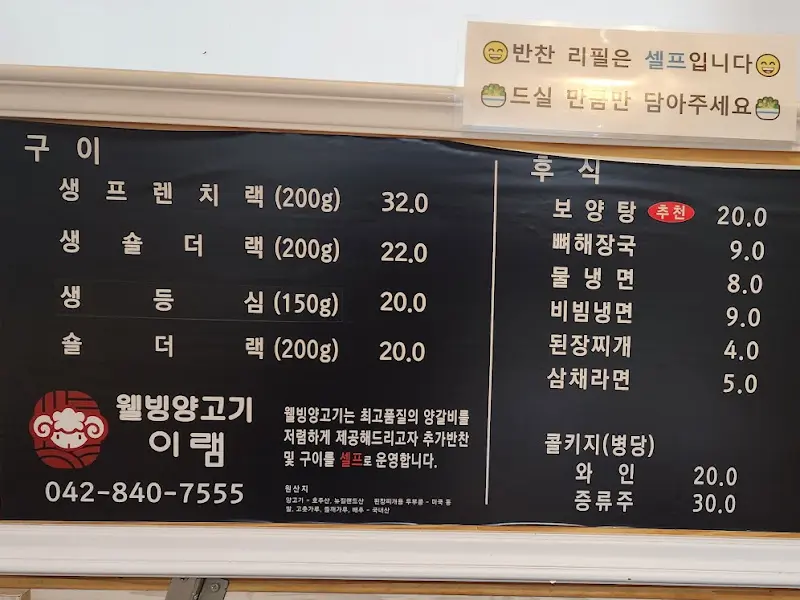 웰빙양고기 이램 메뉴판