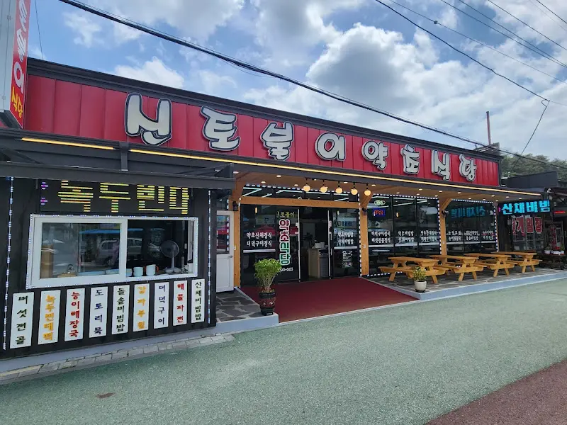 신토불이약초식당 외부 전경