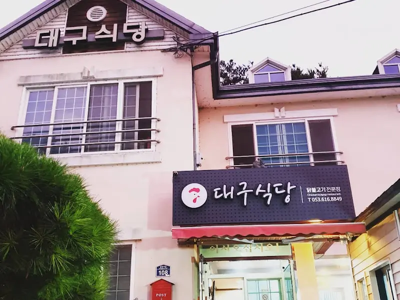 대구식당 외관