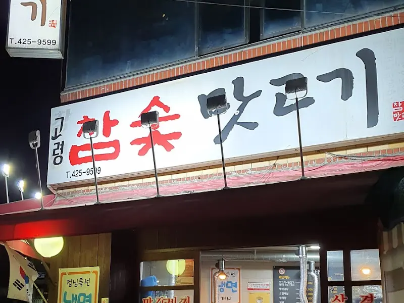 고령 참숯맛돼지 간판