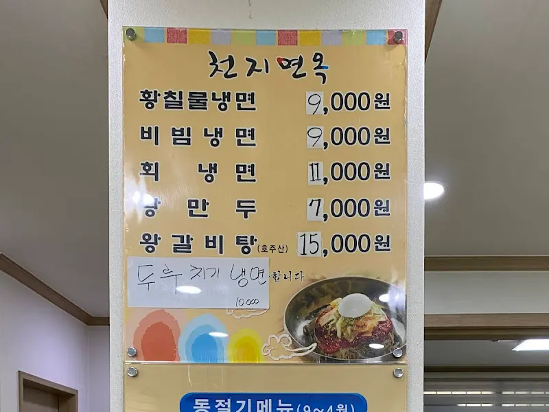 천지면옥 메뉴