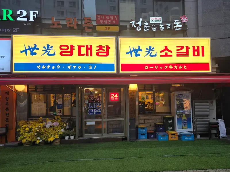 세광 양대창 외부 전경