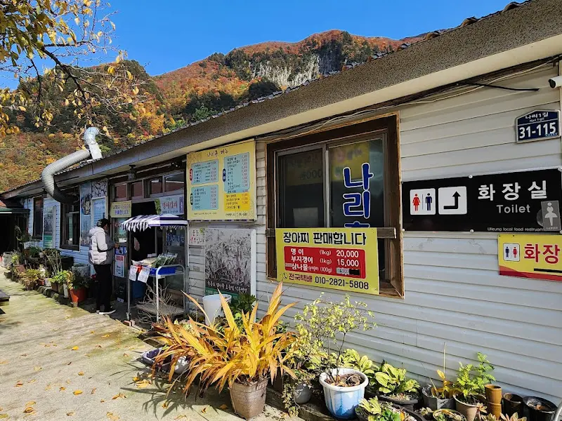 나리분지 식당 외부 전경
