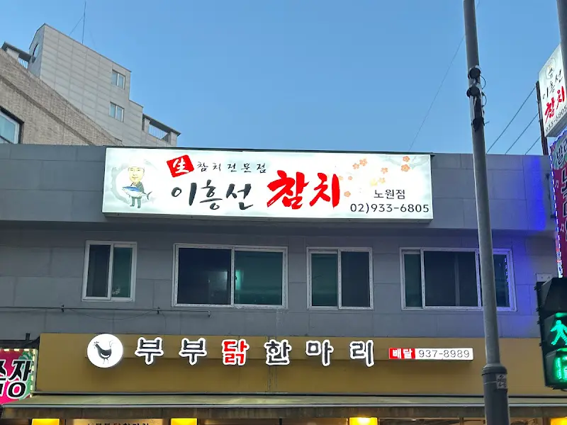 노원 부부닭한마리 외부 간판