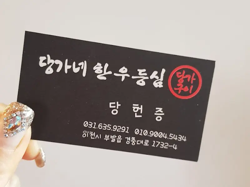 당가네한우등심 명함