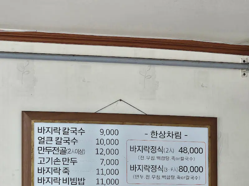 바지락 이야기 메뉴판