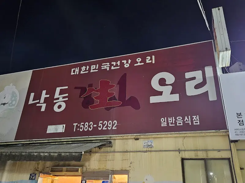 낙동강 건강 오리 간판