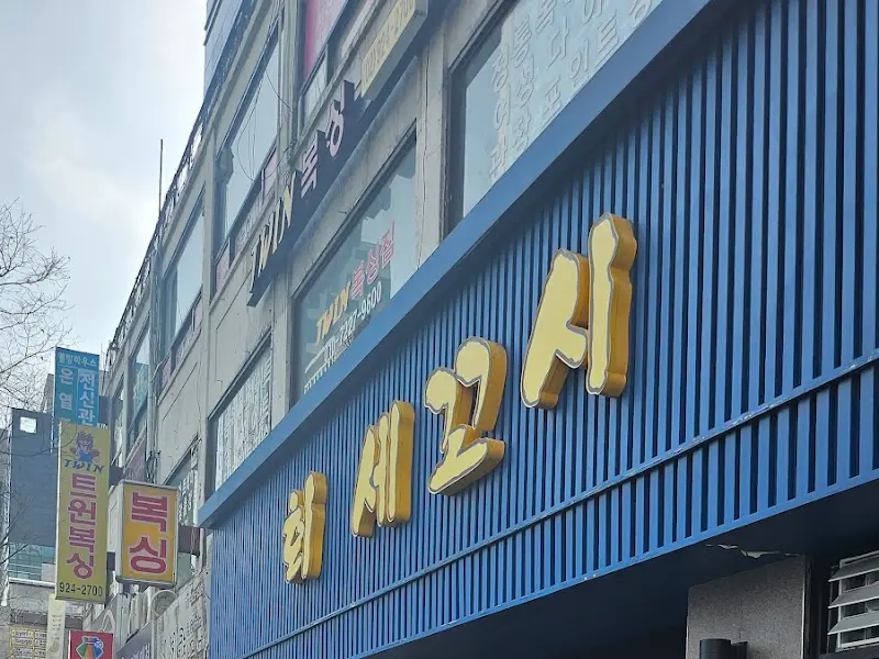 파란색 외관이 인상적인 복성횟집