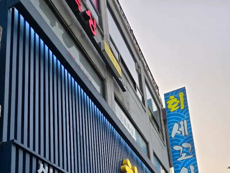 저녁 무렵의 복성횟집 외관