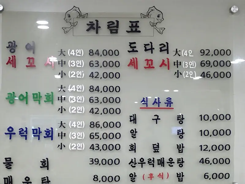 복성횟집 메뉴판