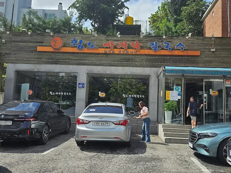 황도 바지락 칼국수 외부 전경