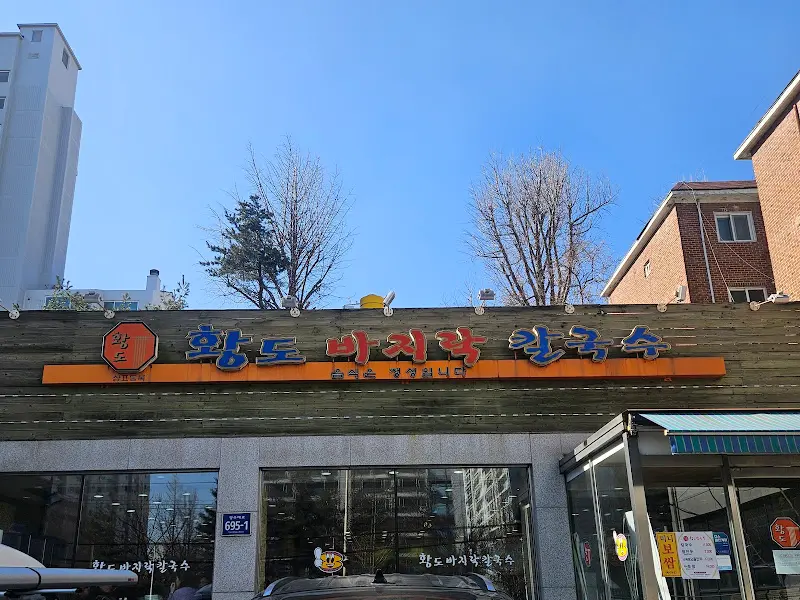 황도 바지락 칼국수 간판