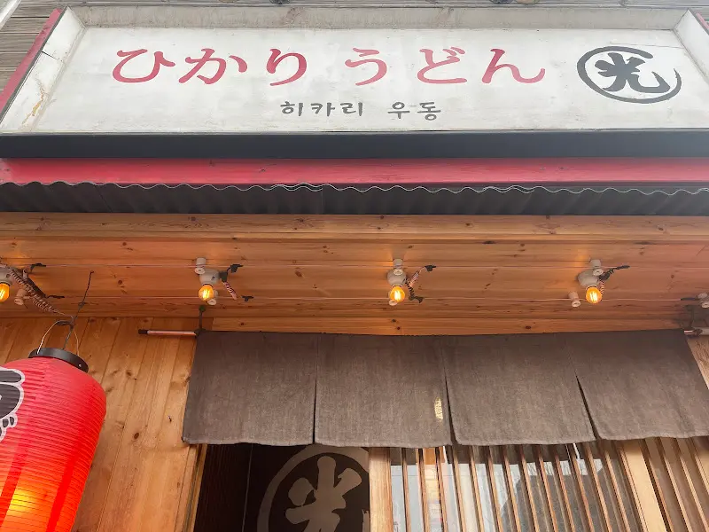 히카리 우동 외부