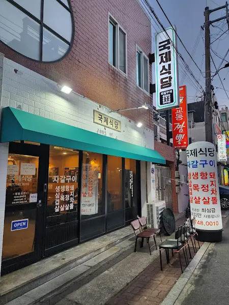 국제식당 외관
