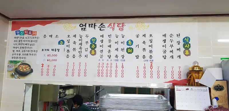 엄마손 식당 메뉴판