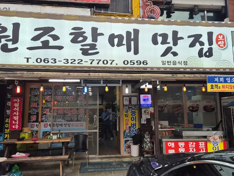 원조할매 맛집의 정겨운 외관