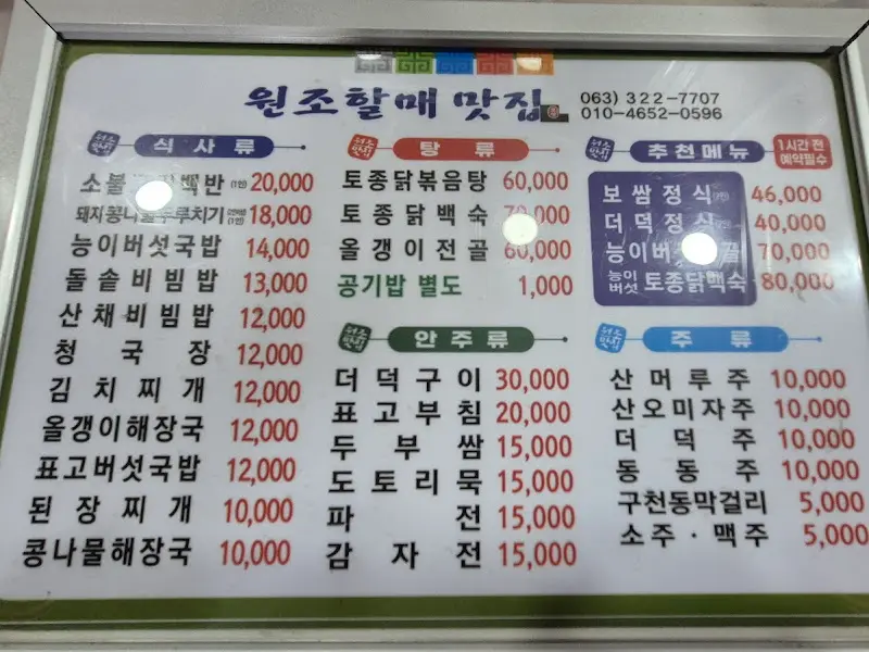 원조할매 맛집 메뉴 가격표