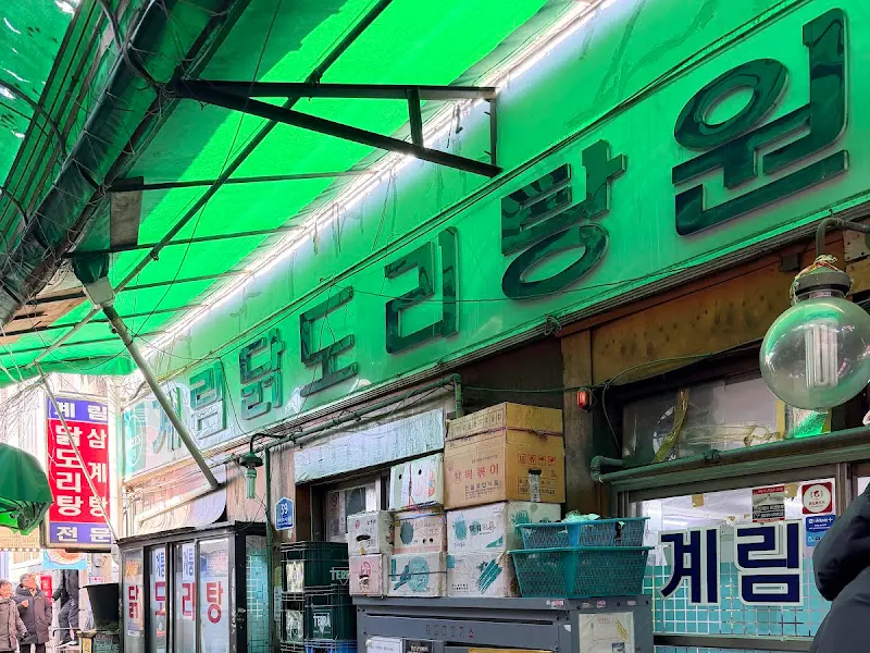 계림 닭도리탕 간판