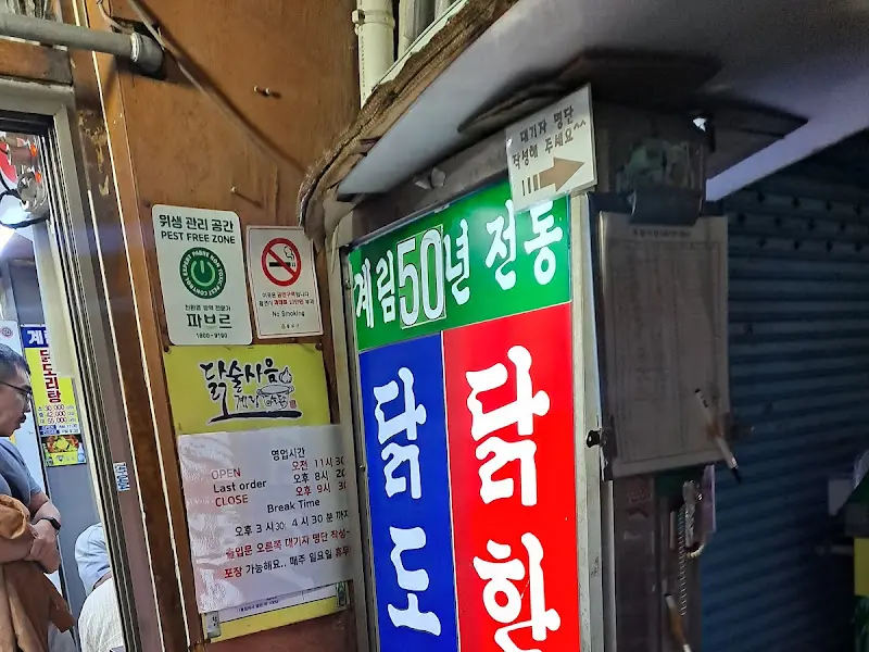계림 닭도리탕 입구
