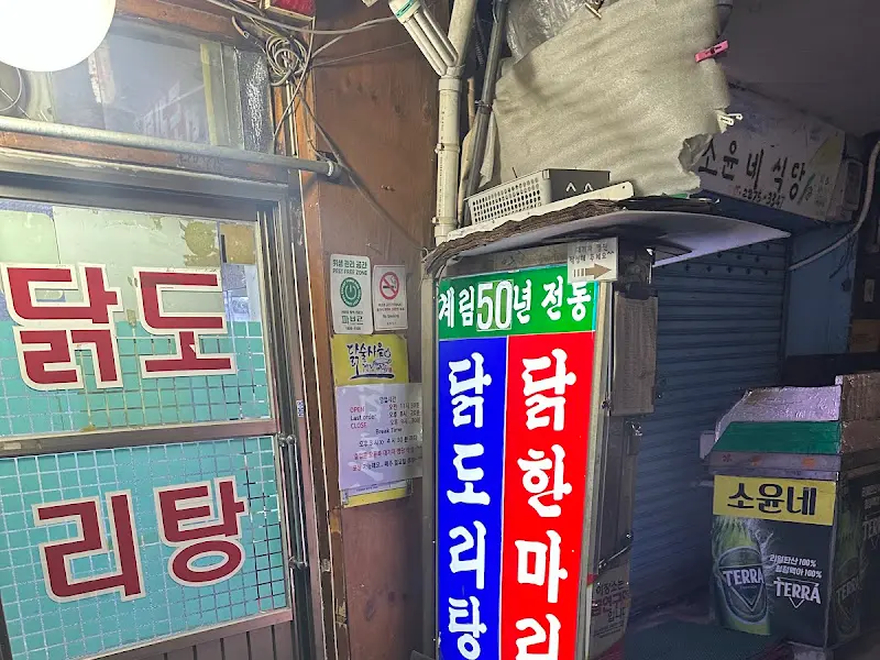 계림 닭도리탕 메뉴 안내