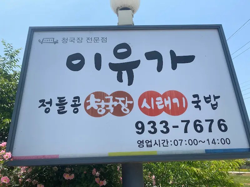 이유가 간판