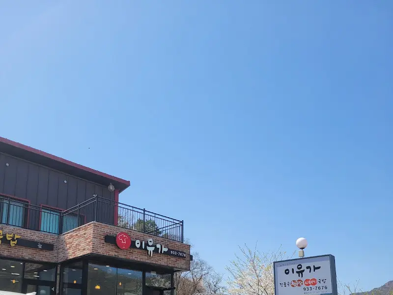 이유가 식당 외부 모습