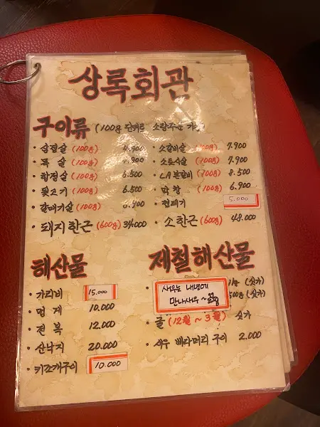 상록회관 메뉴판