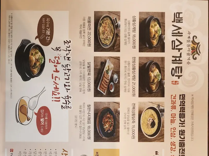 백세삼계탕 메뉴 안내