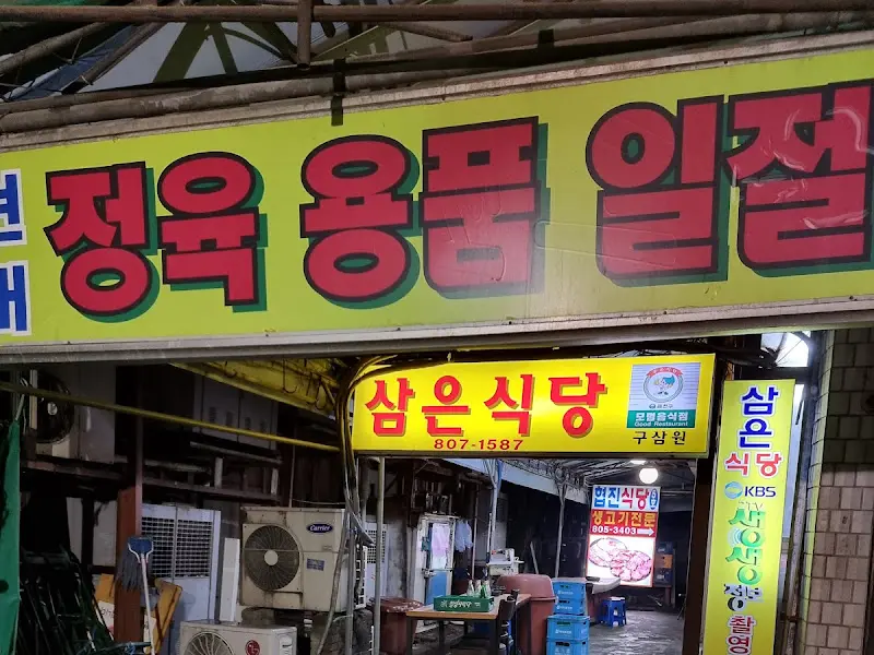 삼은식당 간판