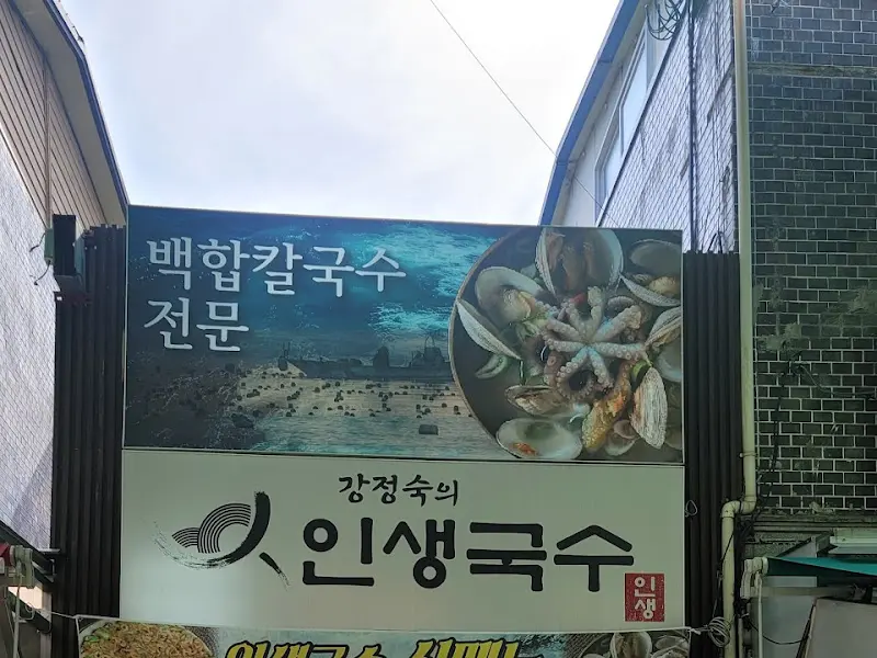 강정숙의 인생국수 간판