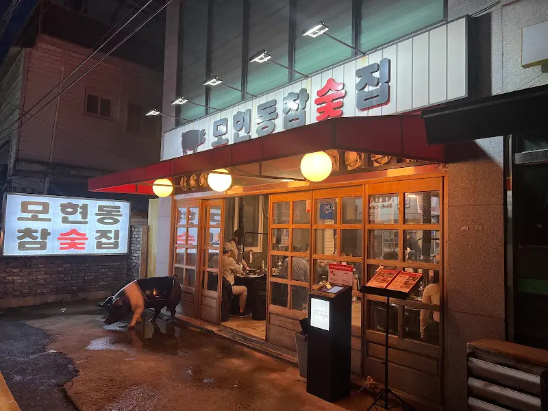 모현동참숯집 야경